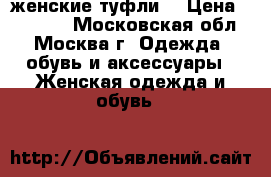 женские туфли  › Цена ­ 10 000 - Московская обл., Москва г. Одежда, обувь и аксессуары » Женская одежда и обувь   